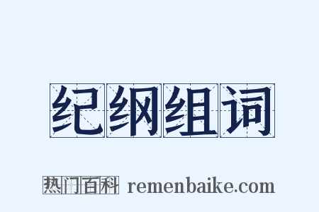 纪纲组词是什么意思的图片